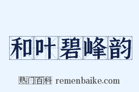 和叶碧峰韵是什么意思的图片